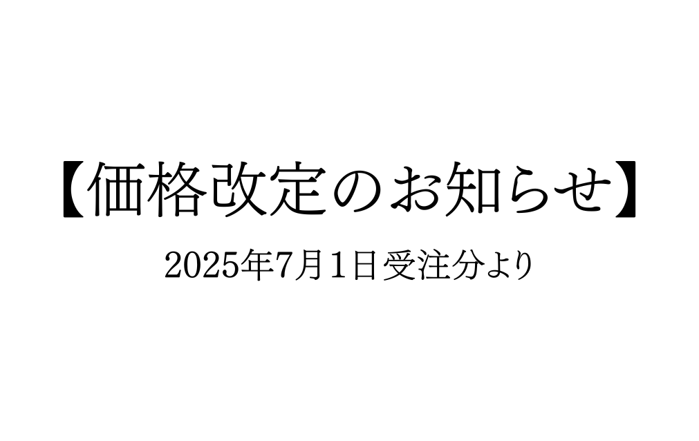 価格改定のお知らせ (1).png